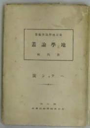 地学論叢　第四輯　ヘディン號