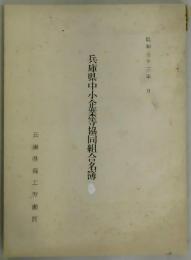 兵庫県中小企業等協同組合名簿