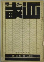 近畿　第２巻１１号