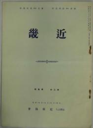 近畿　第２巻５号
