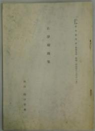 古浄瑠璃集　天理図書館善本叢書第１期９巻　解題