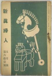 新眞婦人　第６１号