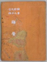 梅暦　袖珍文庫第８０編