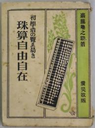 初学者の覚え易き珠算自由自在　震災改版