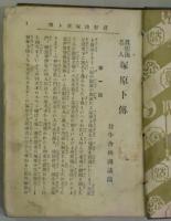 眞影流名人　塚原卜伝