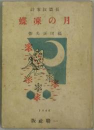 月の凍蝶　長篇叙情詩