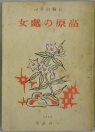 高原の処女　長篇叙情詩