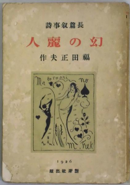 【中古】日蓮聖人の法華経色読史／蛍沢藍川 著／奉天大阪屋号書店 中古】日蓮聖人の法華経色読史／蛍沢藍川 著／奉天大阪屋号書店