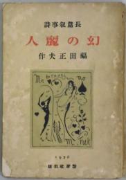 幻の麗人　長篇叙情詩