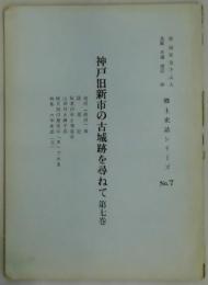 神戸旧新市の古城跡を尋ねて　第七巻