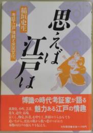 思えば江戸は　考証・江戸情緒と庶民文化