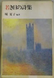 若き日の詩集