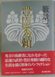 豊臣秀頼