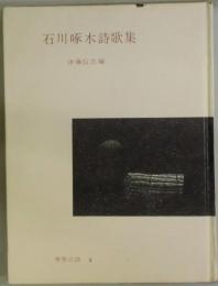 石川啄木詩歌集　世界の詩　４