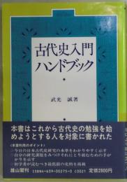 古代史入門ハンドブック