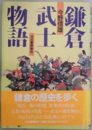 鎌倉武士物語