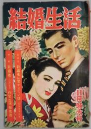 結婚生活　第１巻２号