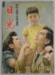日光　創刊号