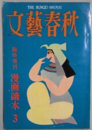 文芸春秋　臨時増刊　漫画読本３