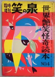 笑の泉　世界艶笑怪奇読本№４　通巻１１６号