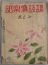 講談社倶楽部　第３１巻７号　支那事変４周年記念特輯