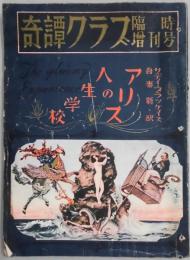 奇譚クラブ　臨時増刊号　アリスの人生学校　第７巻１３号