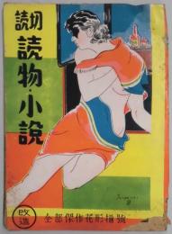 読切読物　小説　秋季増大号