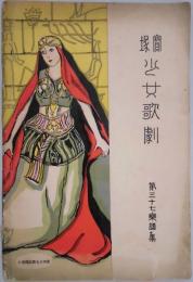 宝塚少女歌劇　第３７楽譜集