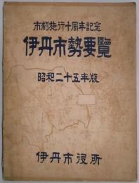 伊丹市勢要覧（昭和２５年版）