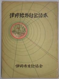 伊丹地方社会読本