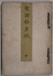 聖諭修身鏡