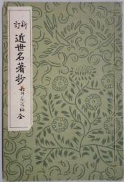 新訂　近世名著抄
