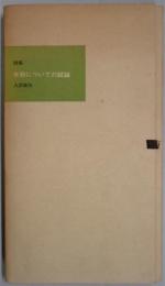 季節についての試論　詩集