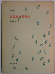 失はれた墓碑銘　詩集