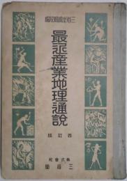 最近産業地理通説　四訂版