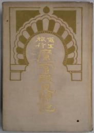写生旅行　魔宮殿見聞記