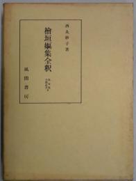 檜垣嫗集全釈　私家集全釈叢書９