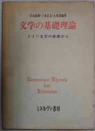 文学の基礎理論　ドイツ文学の座標から