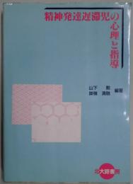 精神発達遅滞児の心理と指導