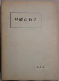 尼崎の地名