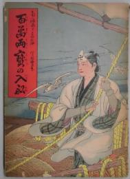 百萬両寶の入船