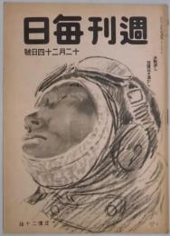 週刊毎日　通巻1313号-決戦激し援護益々温かし