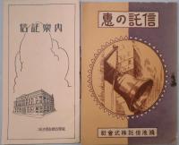 鴻池信託〔株〕関係　9点