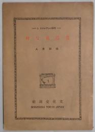 小説　童話風な村(文学パンフレット)