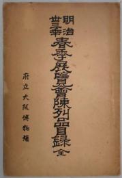 明治33年春季展覧会陳列品目録
