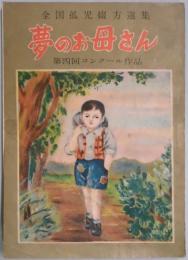 夢のお母さん(全国孤児綴方選集第4回コンクール作品)