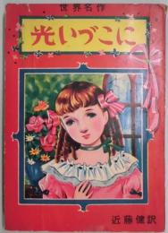 光いづこに(世界名作)
