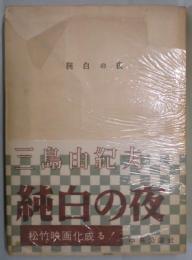 純白の夜