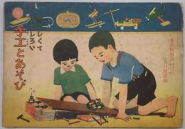 やさしくておもしろい手工とあそび　幼年倶楽部(11巻8号)附録