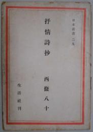 抒情詩抄　日本叢書:29